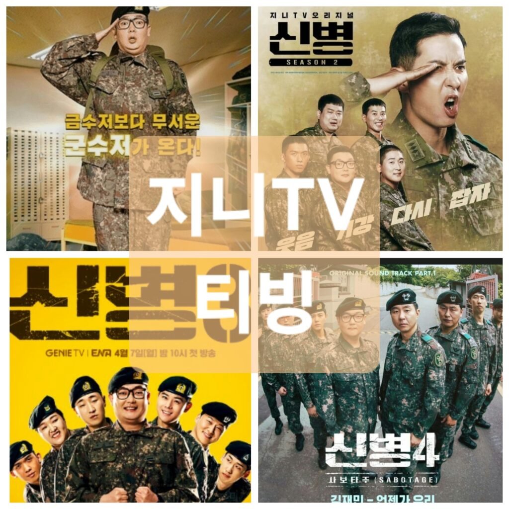 신병시즌1~4